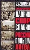 Книга Давний спор славян: Россия, Польша, Литва (Александр Широкорад)