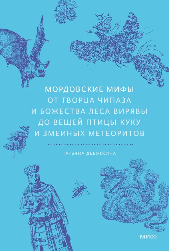 Книга Мордовские мифы. От творца Чипаза и божества леса Вирявы до вещей птицы Куку и змеиных метеоритов (Татьяна Девяткина) — 1