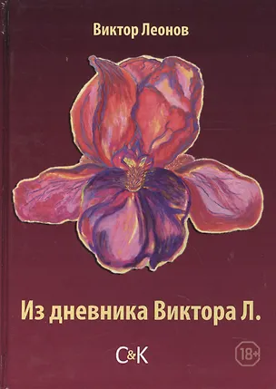 Книга Из дневника Виктора Л. (Виктор Леонов)