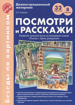 Беседы по картинкам. Посмотри и расскажи. Папка 2. Пчелы, День рождения. 8 картинок.Формат А4. ФГОС — 2596072 — 1