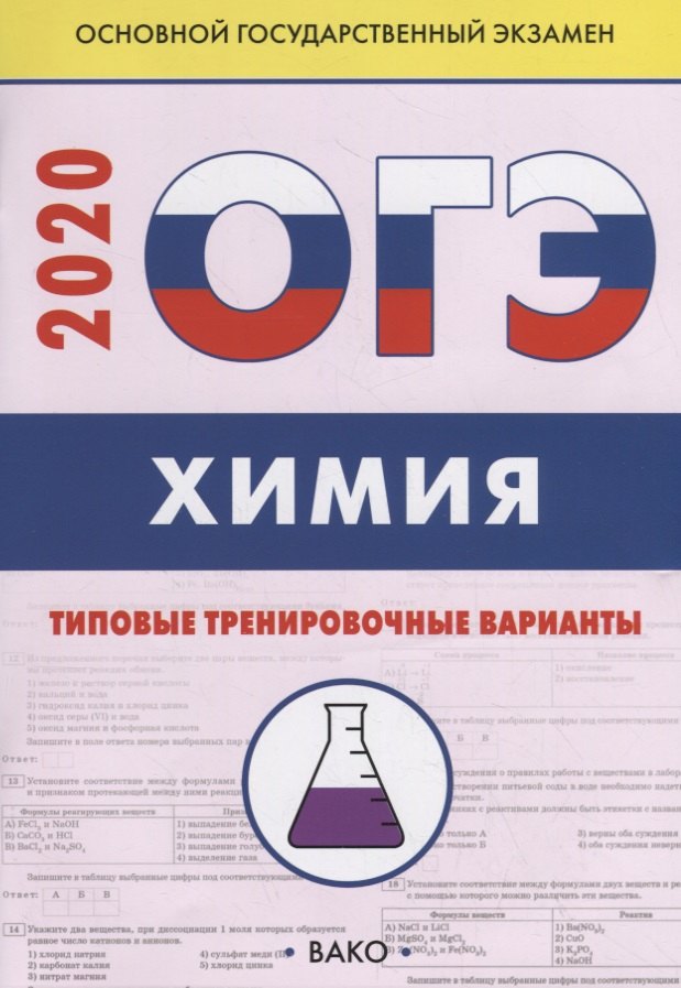 

ОГЭ-2020. Химия. Типовые тренировочные варианты