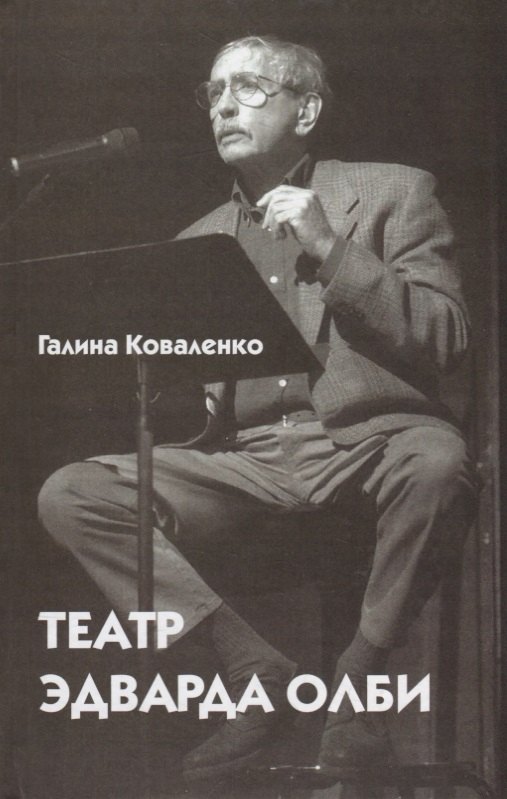 

Театр Эдварда Олби