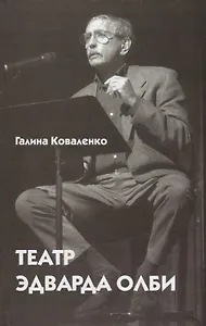 Театр Эдварда Олби