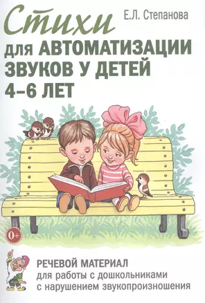 Стихи для автоматизации звуков у детей 4-6 лет. Речевой материал для работы с дошкольниками с нарушением звукопроизношения — 2828569 — 1