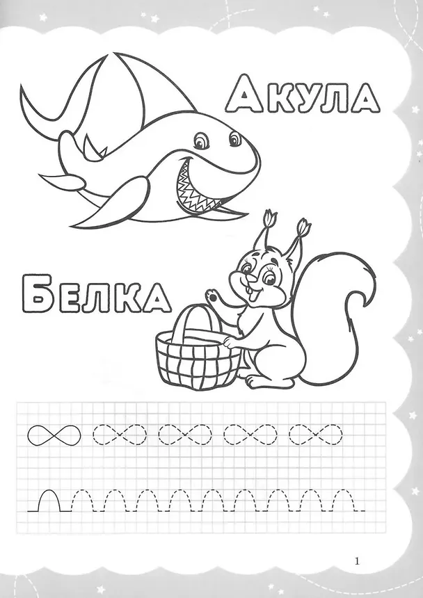 Книга Моя самая первая раскраска-пропись. Звероазбука () — 3