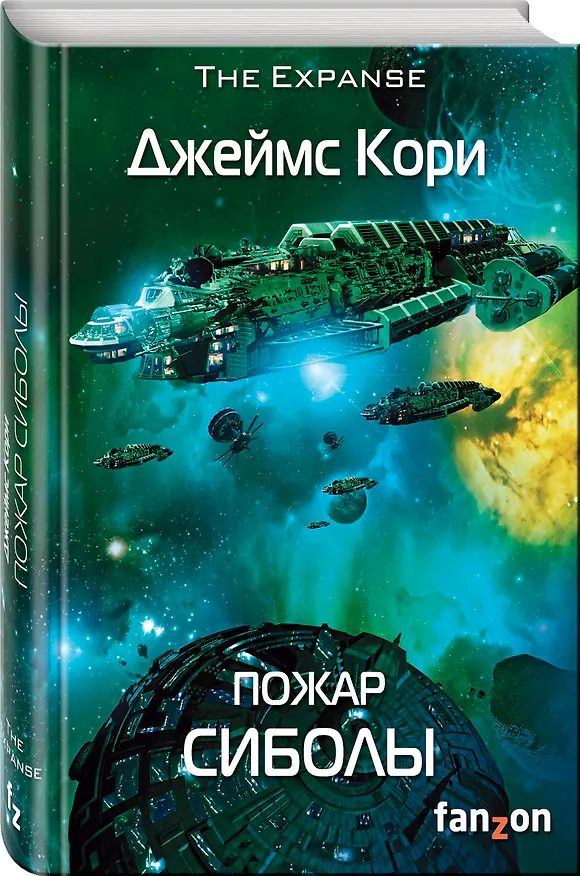 Книга Пожар Сиболы. Книга 4 (Джеймс С.А. Кори) — 4