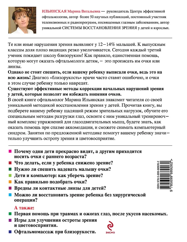 Книга Дети без очков. Коррекция зрения без лекарств и скальпеля (Марина Ильинская) — 2
