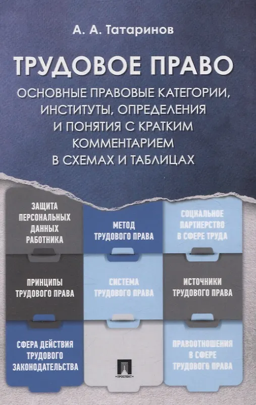 Книга Трудовое право: основные правовые категории, институты, определения и понятия с кратким комментарием в схемах и таблицах (А. Татаринов) — 1