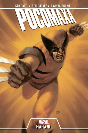 Книга Росомаха. Начало (2019) (Бен Экер, Бен Блэкер)