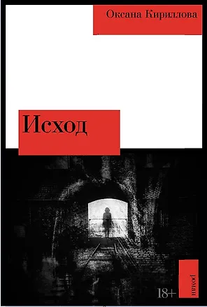 Книга Исход (Оксана Кириллова)