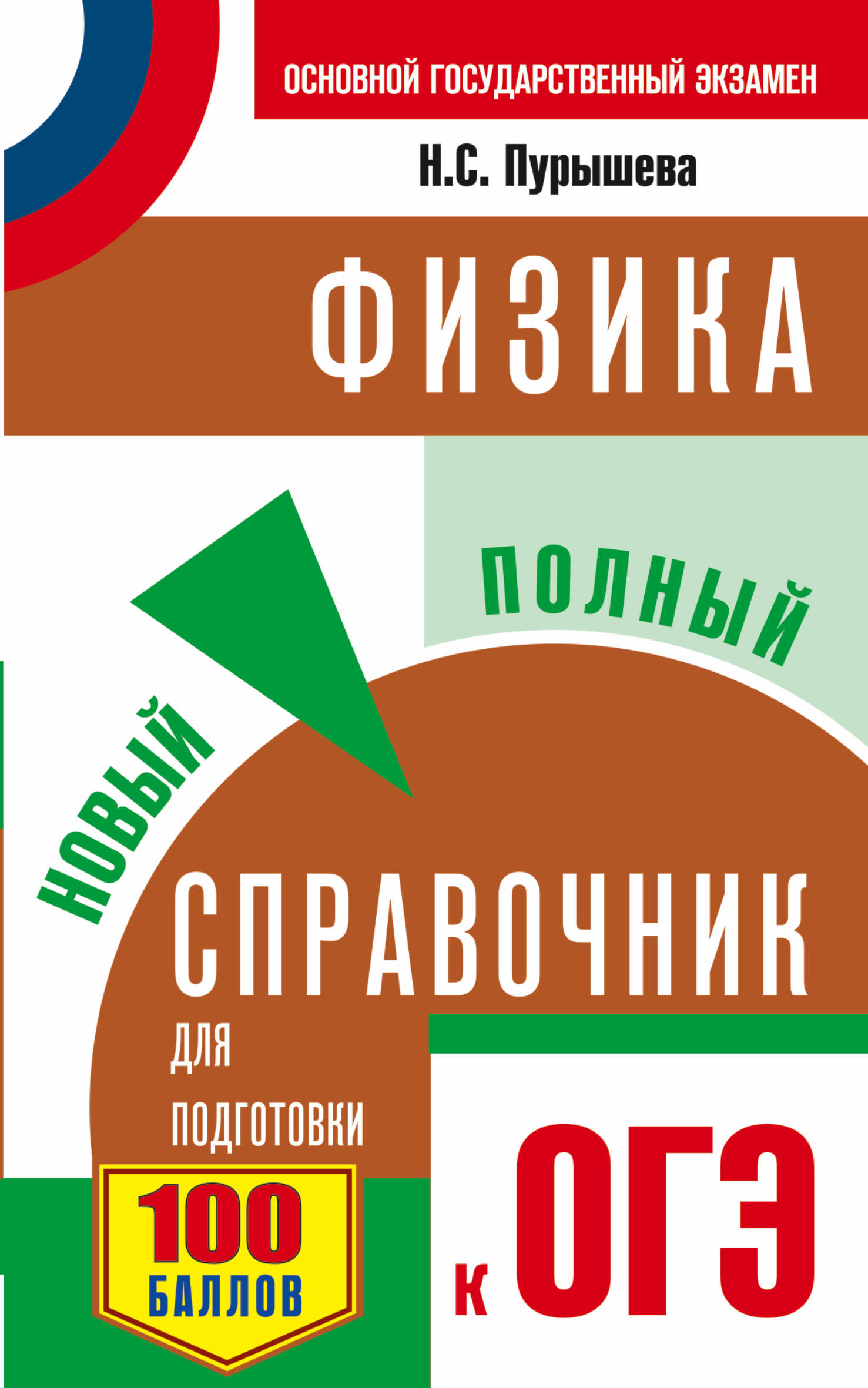Обложка книги «ОГЭ. Физика. Новый полный справочник для подготовки к ОГЭ»