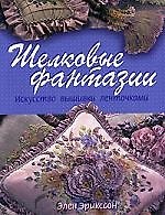 Книга Шелковые фантазии. Искусство вышивки ленточками () — 1