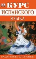 Курс испанского языка. Продвинутый этап обучения: Учебное пособие — 2189542 — 1