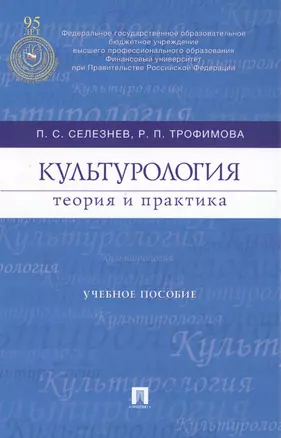 Культурология: теория и практика : учебное пособие — 2424716 — 1