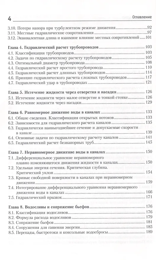 Книга Гидравлика, гидрология, гидрометрия водотоков: учебное пособие () — 3
