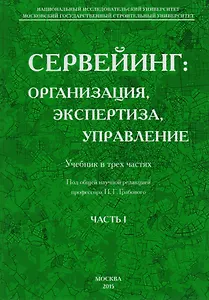 Сервейинг. Организация, экспертиза, управление. Часть 1. Организационно-технологический модуль системы сервейинга
