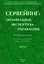 Сервейинг. Организация, экспертиза, управление. Часть 1. Организационно-технологический модуль системы сервейинга — 2708828 — 1