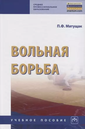 Вольная борьба Уч.пос. (СПО) Матущак — 2714865 — 1