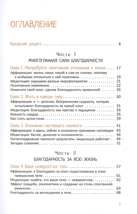 Книга Сила благодарности для исцеления и счастья (Уилл Пай) — 2