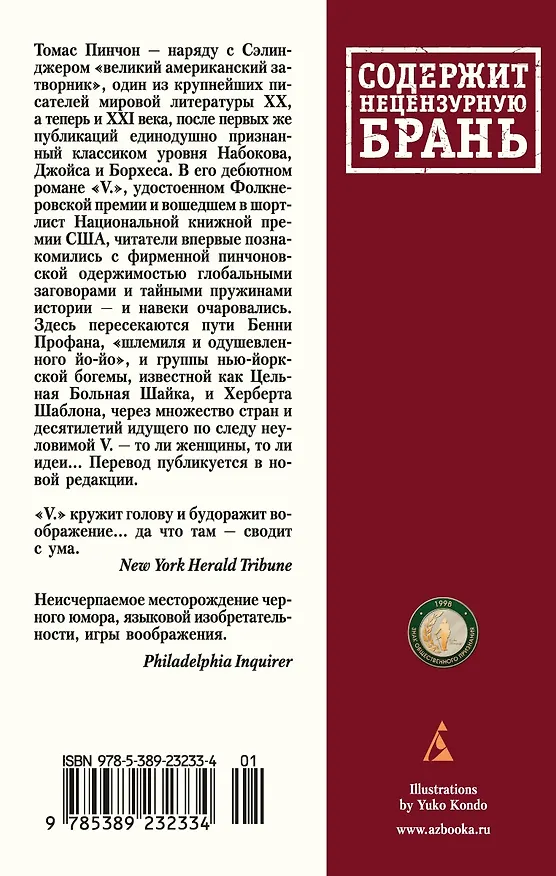 Книга V. (Томас Пинчон) — 2