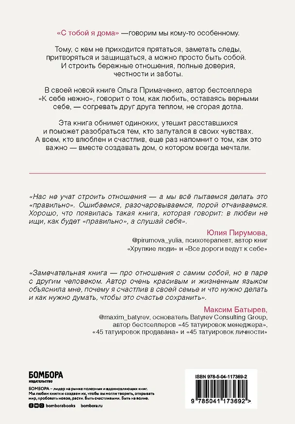 Книга С тобой я дома. Книга о том, как любить друг друга, оставаясь верными себе (Ольга Примаченко) — 2