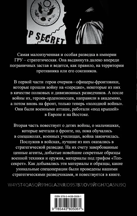 Книга Стратегическая разведка ГРУ (Михаил Болтунов) — 2