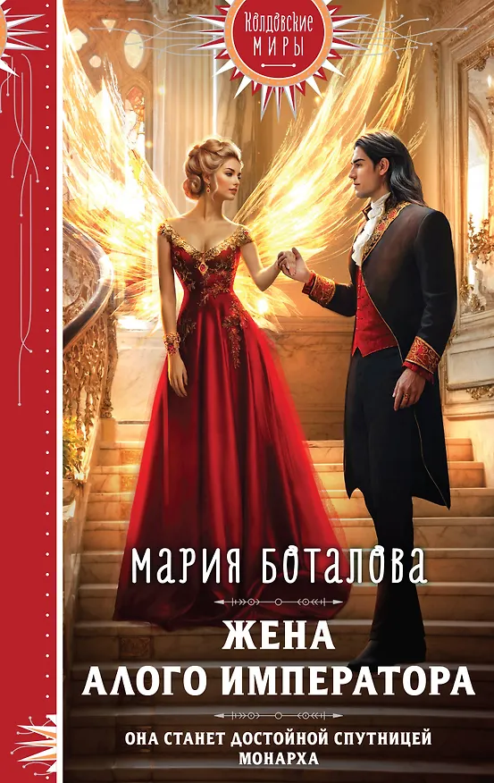 Книга Жена алого императора (Мария Боталова) — 1