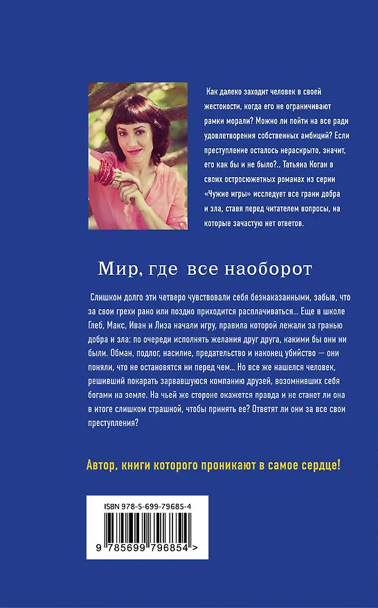 Книга Мир, где все наоборот: роман (Татьяна Коган) — 2