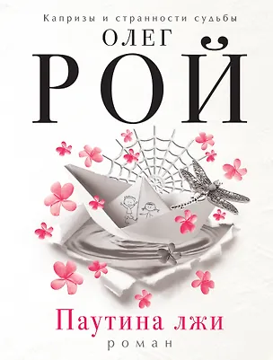 Книга Паутина лжи (Олег Рой)