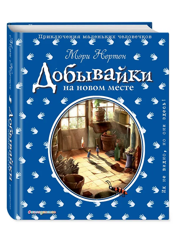 Книга Добывайки на новом месте (ил. Э. Дзюбак) (#5) (Мэри Нортон) — 4