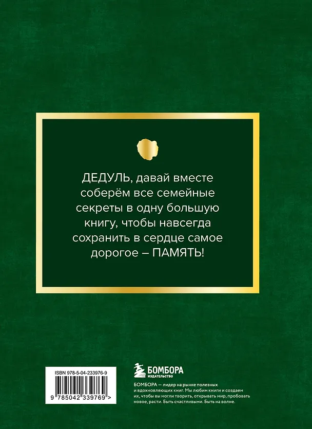 Книга Дедушка, расскажи мне о своем прошлом. Большая книга дедушкиных секретов () — 2