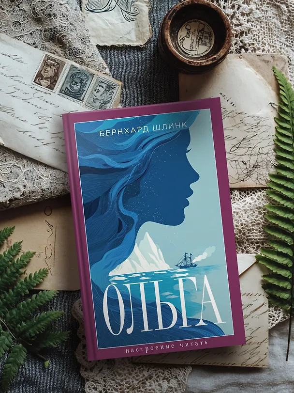 Книга Ольга (Бернхард Шлинк) — 7