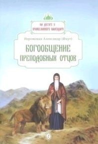 

Богообщение преподобных отцов. Вып. 2