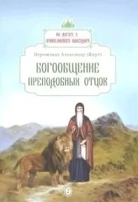 Богообщение преподобных отцов. Вып. 2