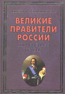 Великие правители России.Современная версия(+16 цв.вкл)