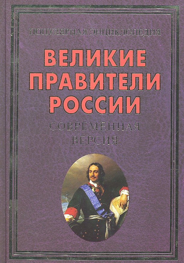 Книга Великие правители России.Современная версия(+16 цв.вкл) () — 1