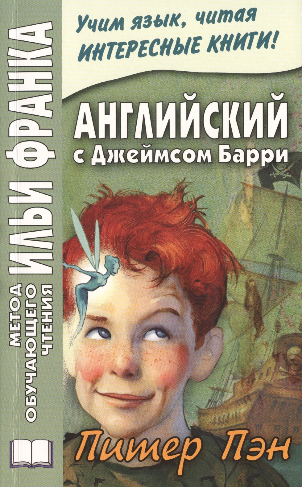 

Английский с Джеймсом Барри Питер Пэн (мМетОбЧтФр)