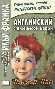 Английский с Джеймсом Барри Питер Пэн (мМетОбЧтФр)