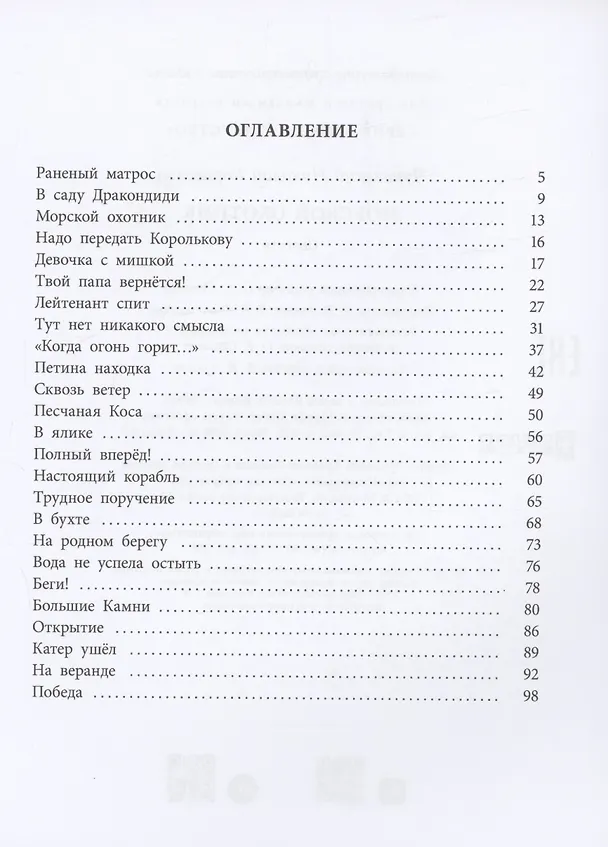 Книга Морской охотник (Николай Чуковский) — 3