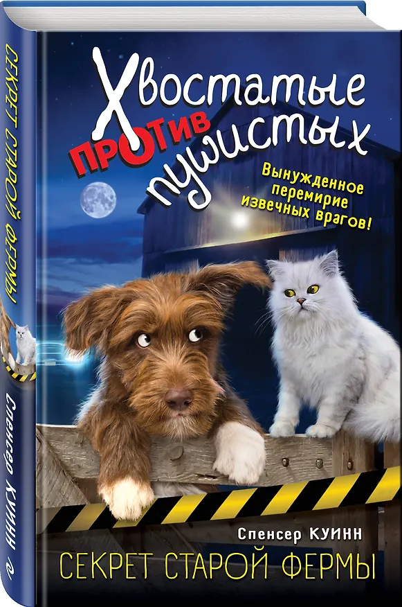 Книга Секрет старой фермы (выпуск 2) (Спенсер Куинн) — 4