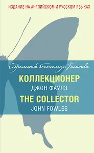 Коллекционер = The Collector