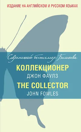 Книга Коллекционер = The Collector (Джон Роберт Фаулз)