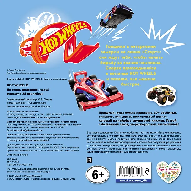 Книга Hot Wheels. На старт, внимание, марш! (+ плакат и 3D наклейки) () — 2