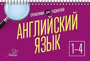 Книга Английский язык. 1-4 классы. Справочник (Ольга Ушакова)