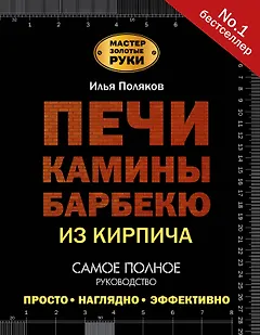 Печи, камины, барбекю из кирпича