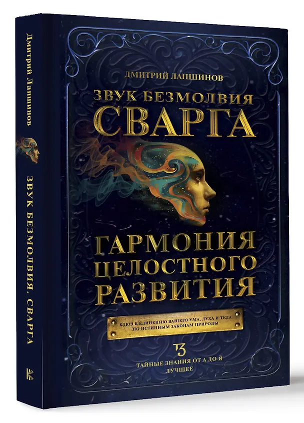 Книга Звук безмолвия. Сварга. Гармония целостного развития (Дмитрий Лапшинов) — 4