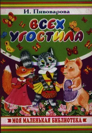 Всех угостила — 2189747 — 1