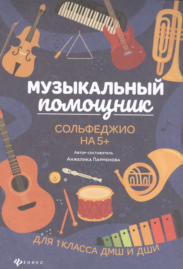 Книга Музыкальный помощник: сольфеджио на 5+ (Анжелика Парменова) — 1