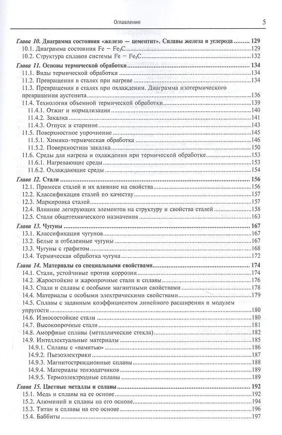 Книга Материаловедение и технология металлических, неметаллических и композиционных материалов: учебник. Книга 1. Строение материалов и технология их производства (Анатолий Адаскин) — 4