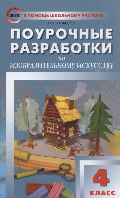 

Поурочные разработки по изобразительному искусству. 4 класс. По программе Б.М. Неменского "Изобразительное искусство и художественный труд" (М.: Просвещение). Пособие для учителя